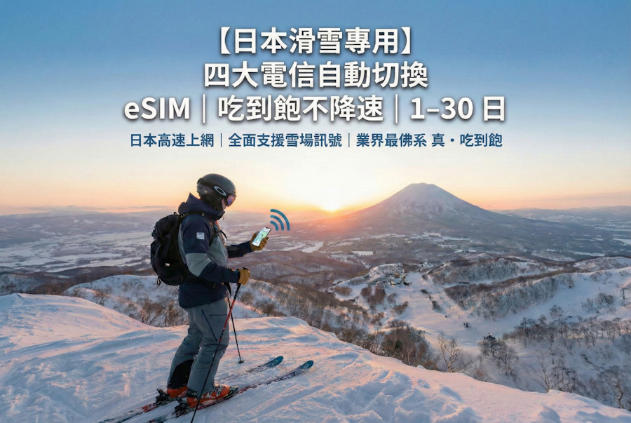日本滑雪必備:四大電信智能切換 eSIM 實測分享